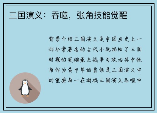 三国演义：吞噬，张角技能觉醒