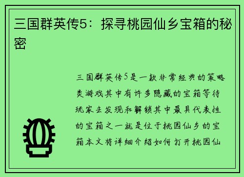 三国群英传5：探寻桃园仙乡宝箱的秘密