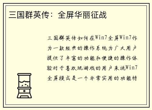 三国群英传：全屏华丽征战