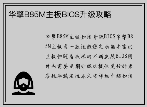 华擎B85M主板BIOS升级攻略