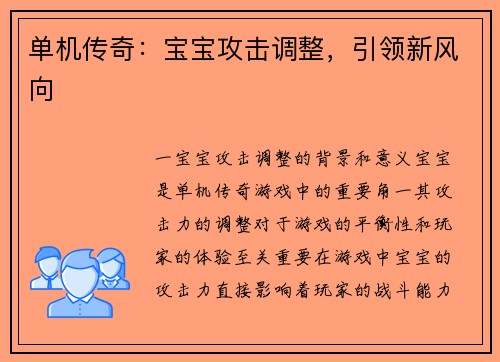 单机传奇：宝宝攻击调整，引领新风向