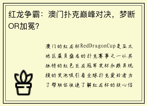 红龙争霸：澳门扑克巅峰对决，梦断OR加冕？